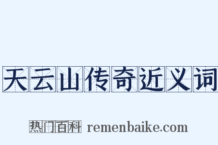 天云山传奇近义词是什么意思的图片